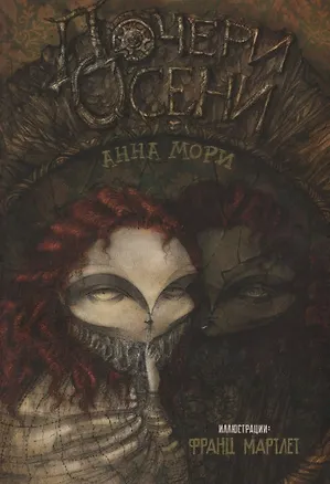 Книга Дочери осени (Анна Мори)