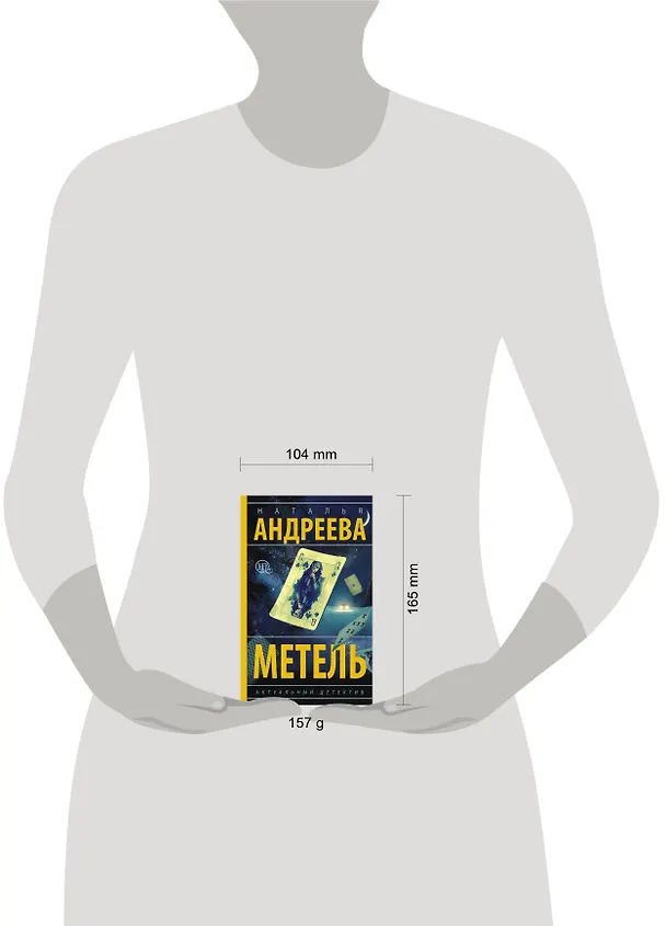 Книга Метель (Наталья Андреева) — 5