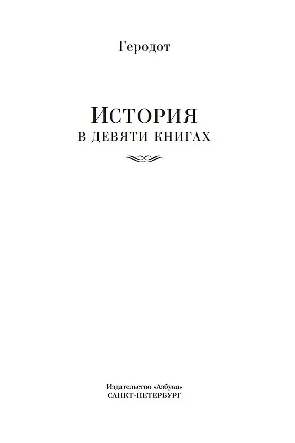 Книга История в девяти книгах (Геродот) — 9