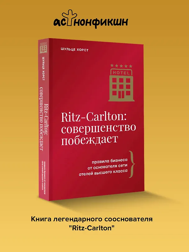 Книга Ritz-Carlton: совершенство побеждает (Хорст Шульце) — 6
