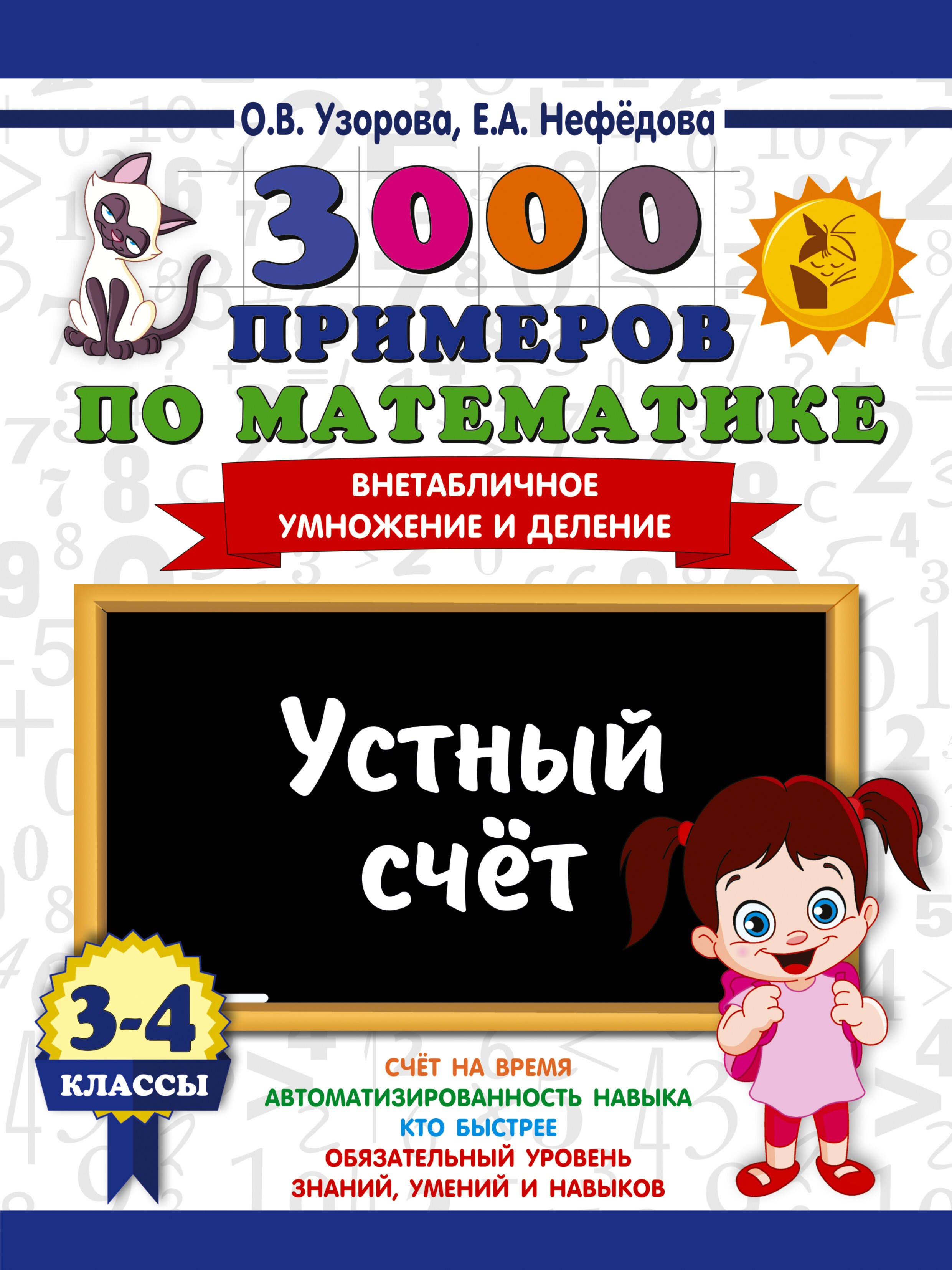 Ольга Васильевна Узорова 3000 примеров по математике. 3-4 классы. Устный счет. Внетабличное умножение и деление.