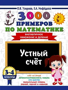 3000 примеров по математике. 3-4 классы. Устный счет. Внетабличное умножение и деление.
