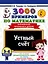 3000 примеров по математике. 3-4 классы. Устный счет. Внетабличное умножение и деление. — 3172862 — 1