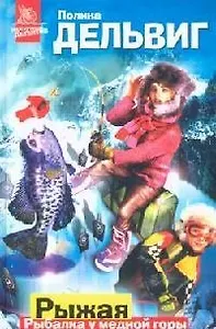 Рыжая. Рыбалка у медной горы