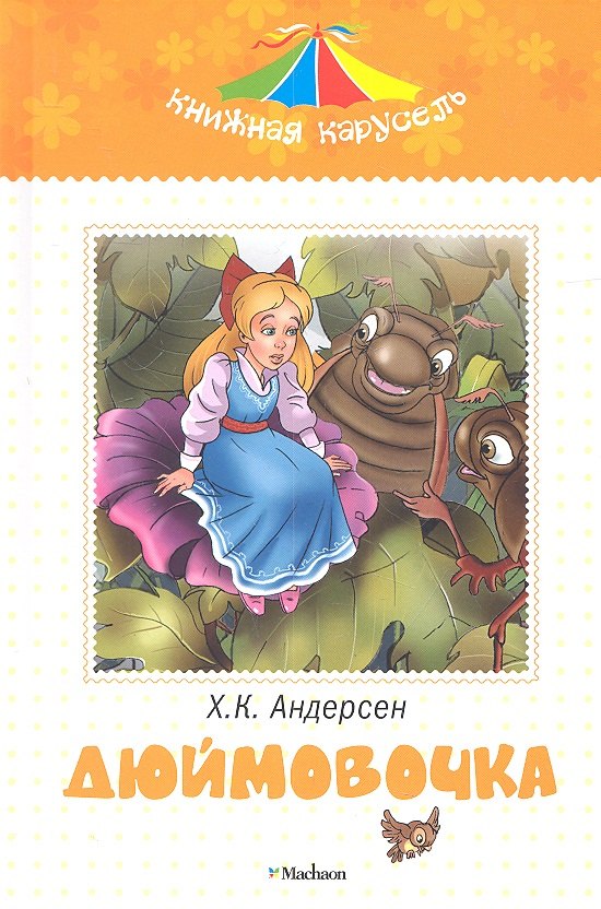 

Дюймовочка. Сказка