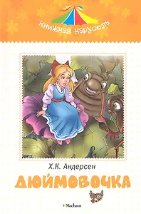 Дюймовочка. Сказка