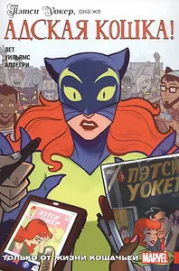 Пэтси Уокер, она же Адская кошка! Только от жизни кошачьей