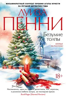 Безумие толпы