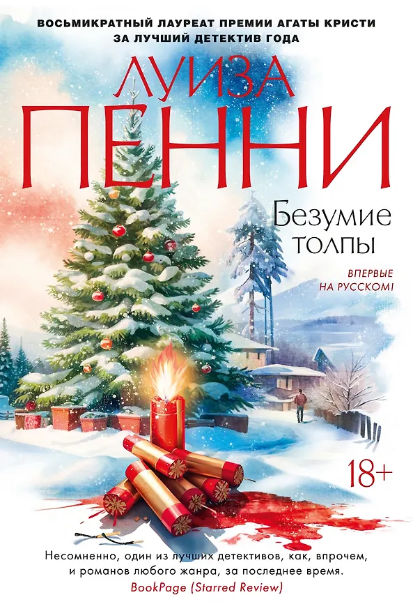 Книга Безумие толпы (Луиза Пенни) — 1