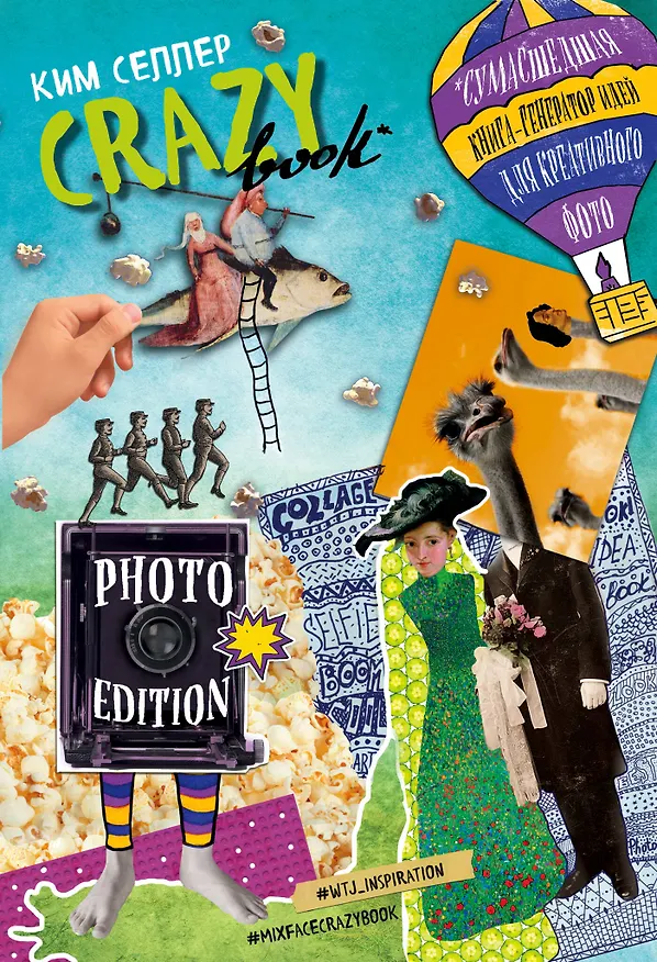 Crazy book. Photo edition. Сумасшедшая книга-генератор идей для креативных фото (обложка с коллажем) 2563606 — 1