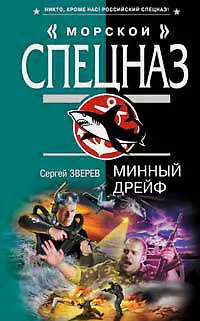 Книга Минный дрейф (Морской спецназ). Зверев С. (Эксмо) (Сергей Зверев) — 1