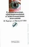 Книга Гуманистическая, трансперсональная и экзистенциальная психология (Роберт Фрейджер)