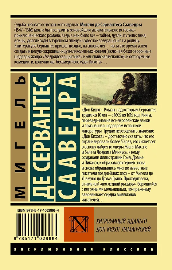 Книга Хитроумный идальго Дон Кихот Ламанчский. Роман в 2-х томах. Том 1 (Мигель де Сервантес Сааведра) — 2