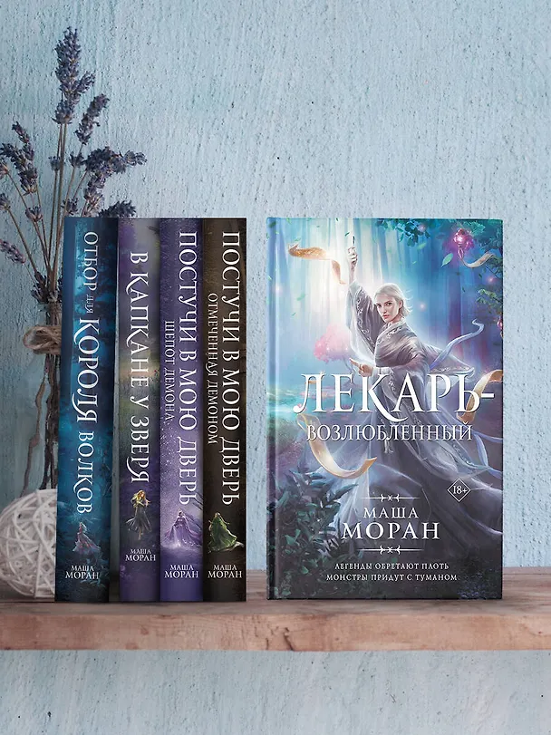 Книга Лекарь-возлюбленный (Маша Моран) — 5
