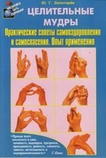 

Целительные мудры : Практические советы самооздоровления и самоспасения, Опыт применения