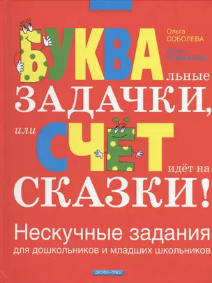 НовОбразПроект.БУКВАльные ЗАДАЧКИ, или Счет идет на сказки — 2459839 — 1