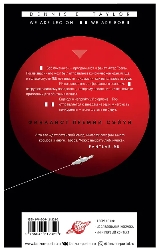 Книга Мы — Легион. Мы — Боб (Деннис Тейлор) — 2