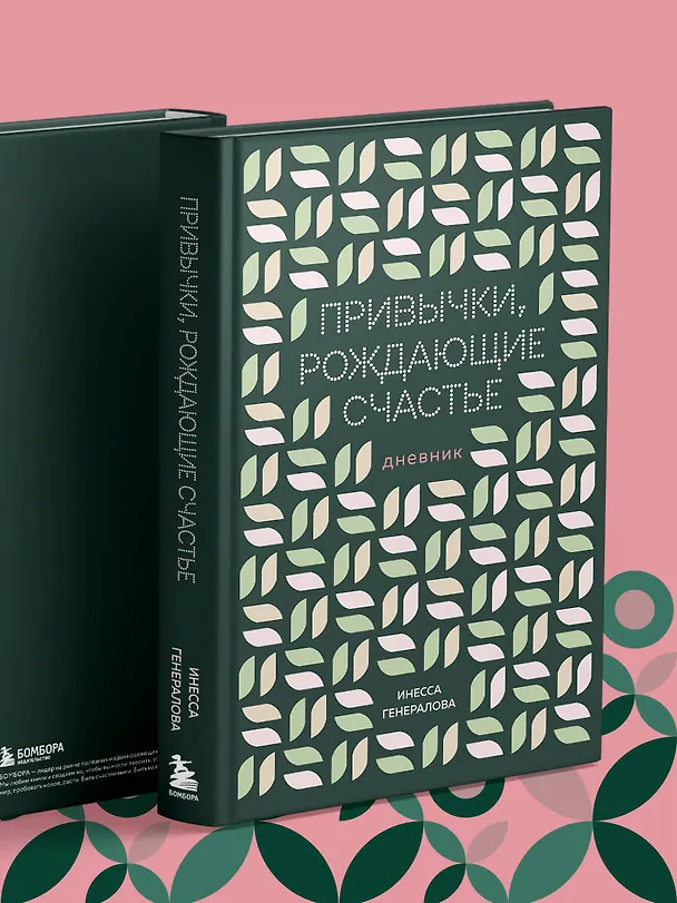 Книга Привычки, рождающие счастье. Дневник (Инесса Генералова) — 8