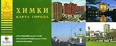 Карта города Химки (1:20 тыс) (раскл) (мягк)(Атласы Национальных Автодорог) (Аст) — 2131015 — 1