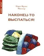 Наконец-то выспаться! Для здорового сна и отдыха 2191385 — 1