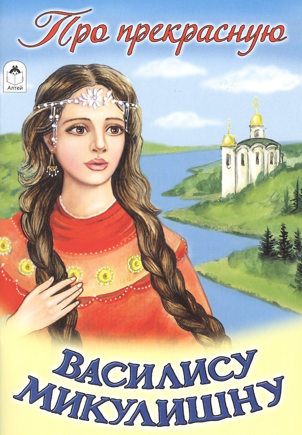 Книга Про прекрасную Василису Микулишну () — 1