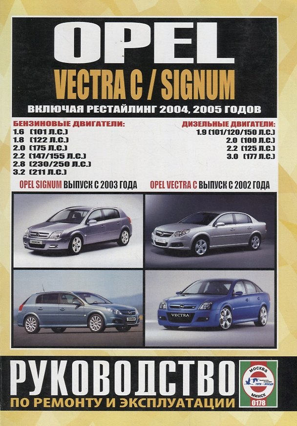 Книга Opel Vectra C/Signum. Руководство по ремонту и эксплуатации. Бензиновые двигатели. Дизельные двигатели () — 1