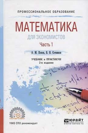 Книга Математика для экономистов. Часть 1. Учебник и практикум ()