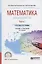 Математика для экономистов. Часть 1. Учебник и практикум — 2685232 — 1