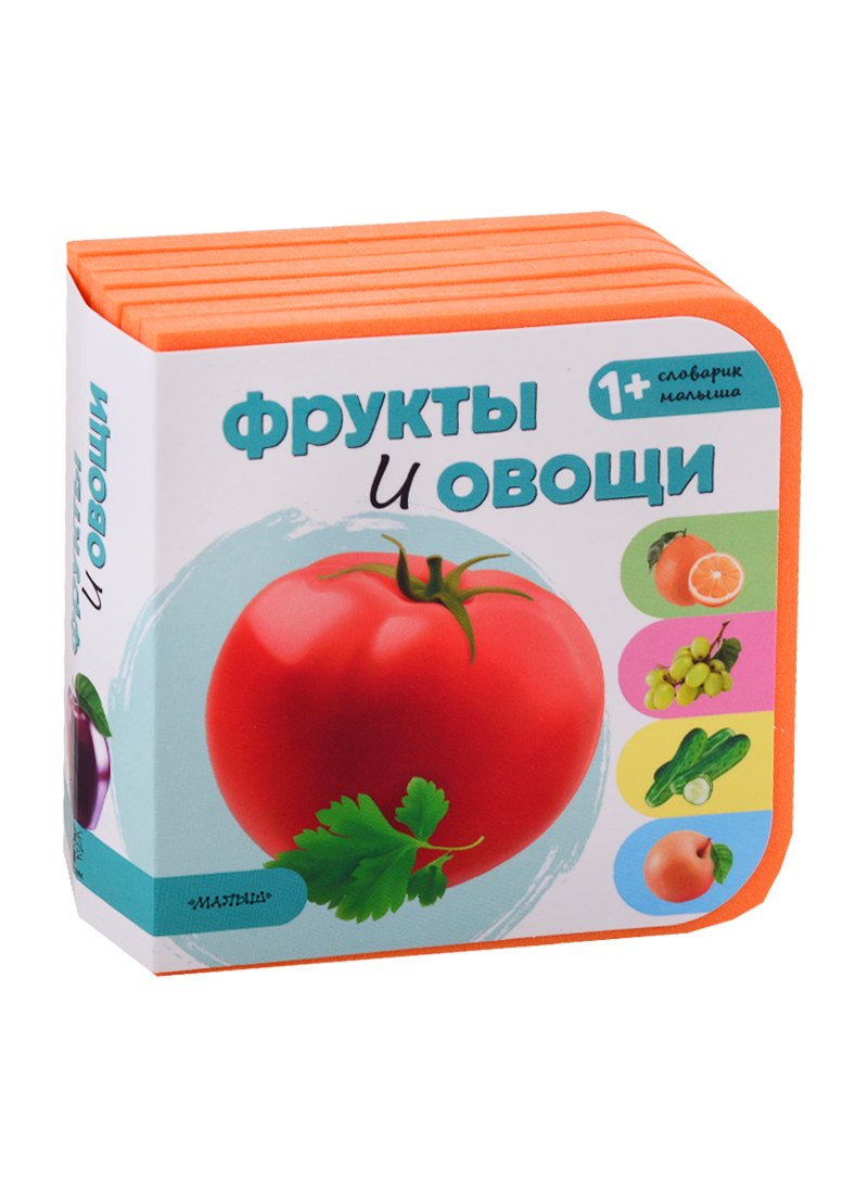 

Фрукты и овощи