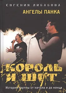 Король и Шут: Ангелы панка