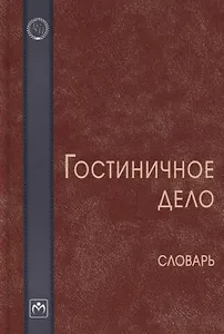 Гостиничное дело. Словарь