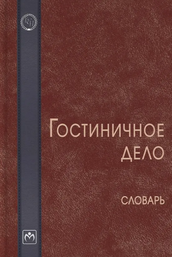 Книга Гостиничное дело. Словарь () — 1