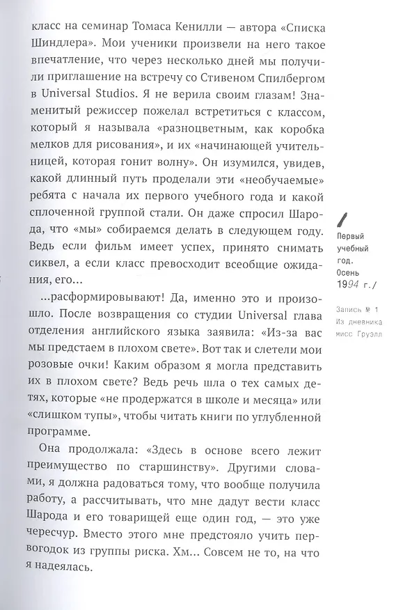 Книга Писатели свободы. Как 150 «трудных» подростков и учительница бросили вызов стереотипам (Эрин Груэлл) — 14