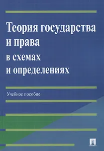 Теория государства и права в схемах и определениях: учебное пособие