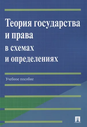 Книга Теория государства и права в схемах и определениях: учебное пособие (Елена Бабошина, Радмила Арутюнян, Ирина Мирзоян)