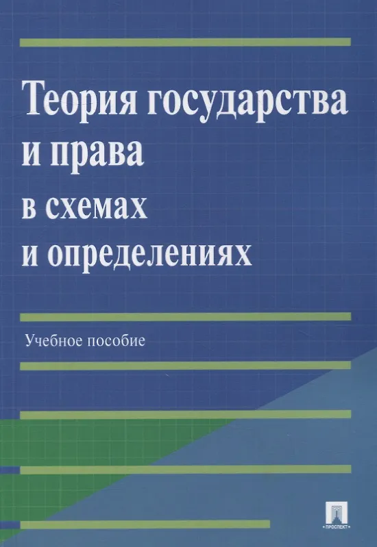 Книга Теория государства и права в схемах и определениях: учебное пособие (Елена Бабошина, Радмила Арутюнян, Ирина Мирзоян) — 1