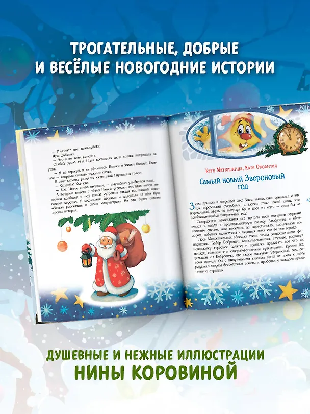 Книга Новый год без забот. 7 согревающих историй для холодной зимы (Екатерина Оковитая, Александра Калинина, Андрей Усачев, Екатерина Матюшкина, Ирина Банах, Нина Котикова, Вита Иванова, Светлана Синтяева) — 6