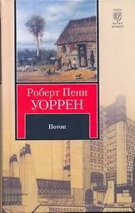 Потоп : [роман]