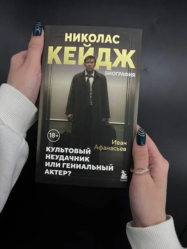 Книга Николас Кейдж. Биография. Культовый неудачник или гениальный актер? (Иван Афанасьев) — 12