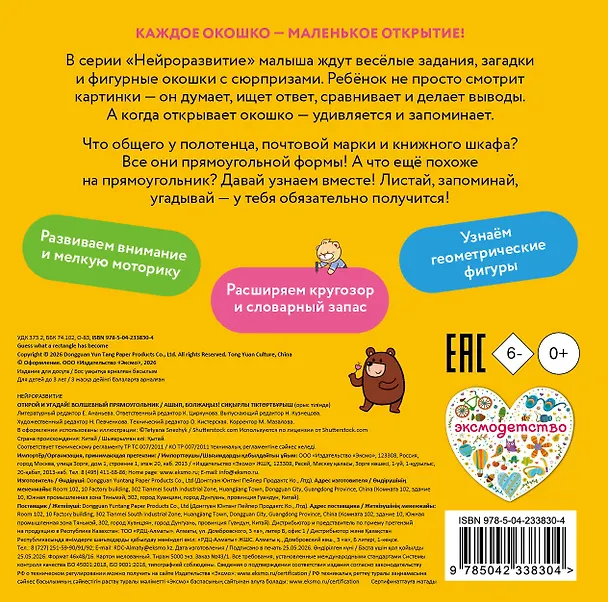 Книга Открой и угадай! Волшебный прямоугольник () — 2