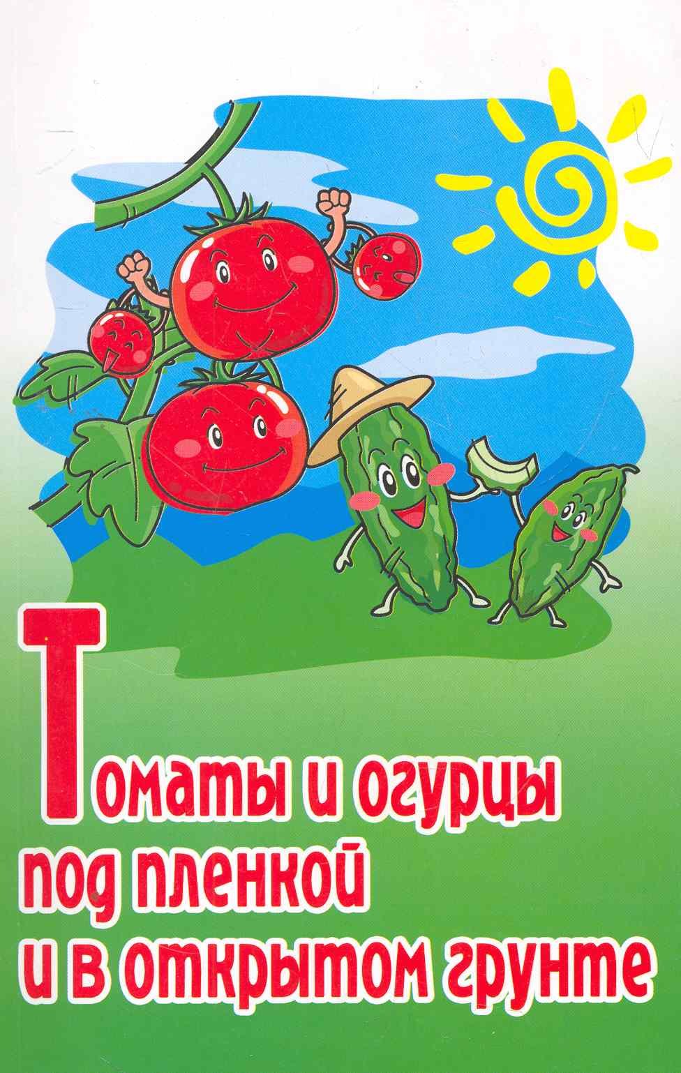 

Томаты и огурцы под пленкой и в открытом грунте