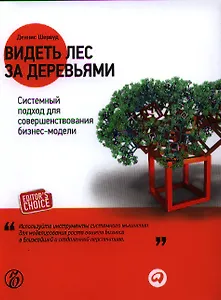 Видеть лес за деревьями: Системный подход для совершенствования бизнес-модели