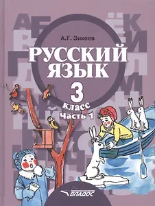 Русский язык. Учебник для 3 класса специальных (коррекционных) образовательных учреждений II вида. В двух частях. Часть 1
