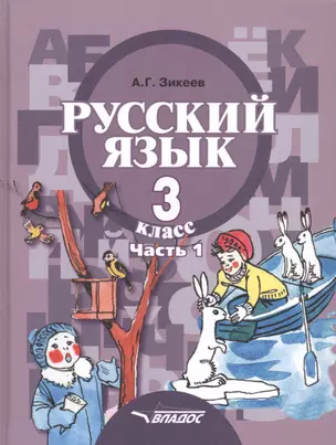 Русский язык. Учебник для 3 класса специальных (коррекционных) образовательных учреждений II вида. В двух частях. Часть 1 — 2361056 — 1