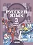 Русский язык. Учебник для 3 класса специальных (коррекционных) образовательных учреждений II вида. В двух частях. Часть 1 — 2361056 — 1