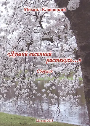 Книга Душой весенней растекусь… Сборник (Михаил Клапоцкий)