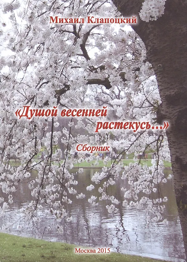 Книга Душой весенней растекусь… Сборник (Михаил Клапоцкий) — 1