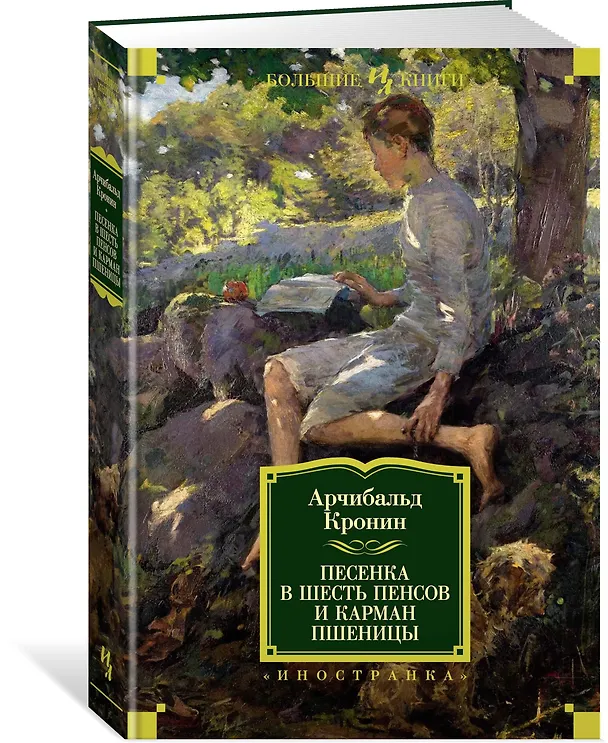 Книга Песенка в шесть пенсов и карман пшеницы (Арчибальд Кронин) — 3