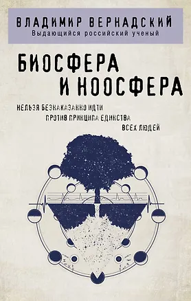Книга Биосфера и ноосфера (Владимир Вернадский)