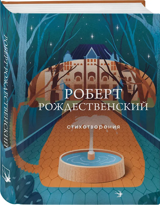 Книга Стихотворения (Роберт Рождественский) — 5